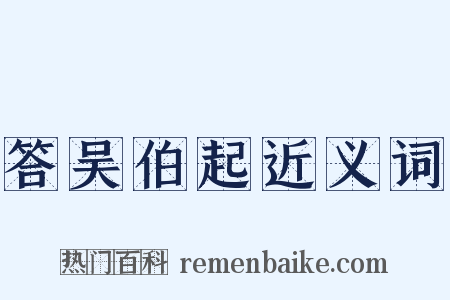 答吴伯起近义词是什么意思的图片